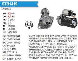 Стартер MOTORHERZ STB1419WA MOTORHERZ